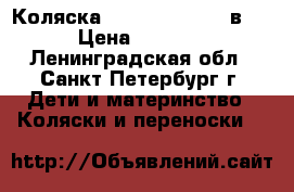 Коляска Tako Jumper X (2в1) › Цена ­ 6 000 - Ленинградская обл., Санкт-Петербург г. Дети и материнство » Коляски и переноски   